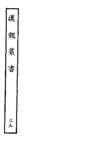 File:SSID-11343914 漢魏叢書 第四函 39.pdf