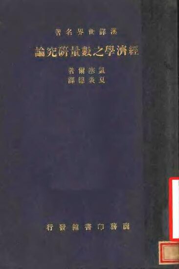 File:SSID-11533643 漢譯世界名著 經濟學之數量研究論.pdf