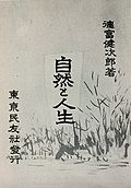 徳冨蘆花: 生涯, 作品, 記念施設