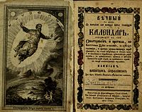 The illustration Creation of the World and the title page of the book Вѣчный калєндарь (Eternal Calendar) by Orfelin, 1783.