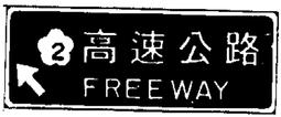 Taiwan road sign Art104.3-1989.png