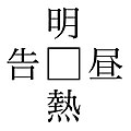 2020年8月10日 (月) 15:11時点における版のサムネイル