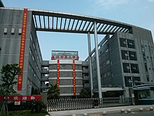 File:Wenzhou_No.3_middle_school_2015.9.3.jpg