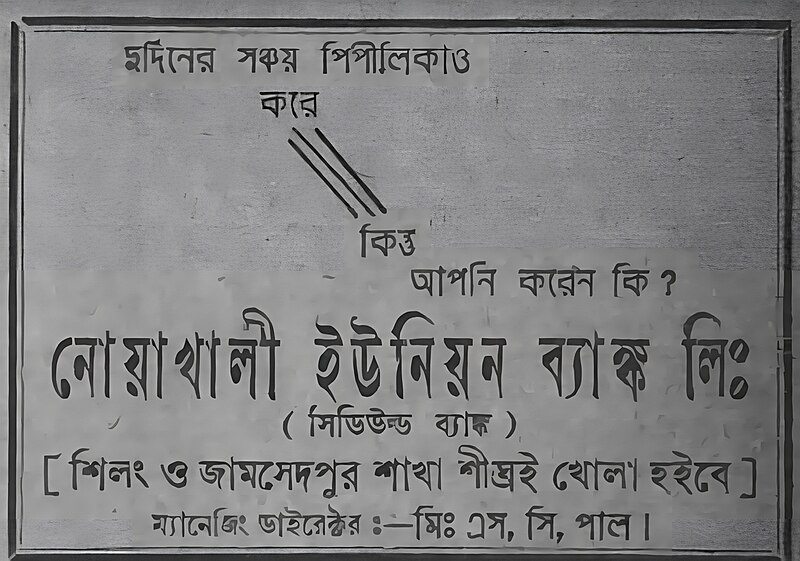 File:দি নোয়াখালী ইউনিয়ন ব্যাংক এর লিফলেট.jpg