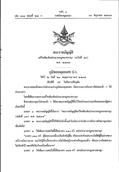 File:พรบ แก้ไขเพิ่มเติม ปอ (๑๓) ๒๕๓๗.pdf