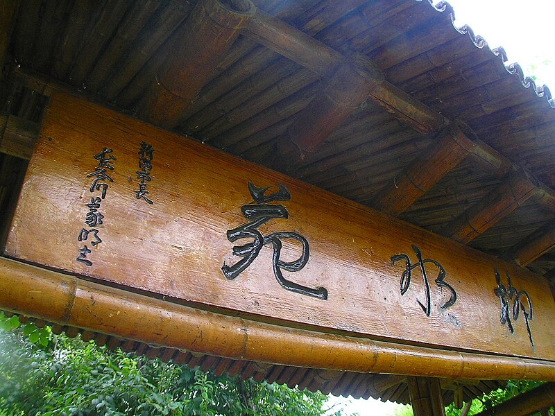 File:新潟友好園門.jpg