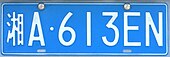 Blue PRC registration plate of the 1992 standard Xiang license plate of Hunan, People's Republic of China.jpg