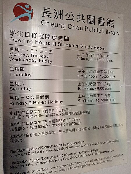 File:HK 長洲 Cheung Chau Public Library sign May 2018 LGM 01.jpg