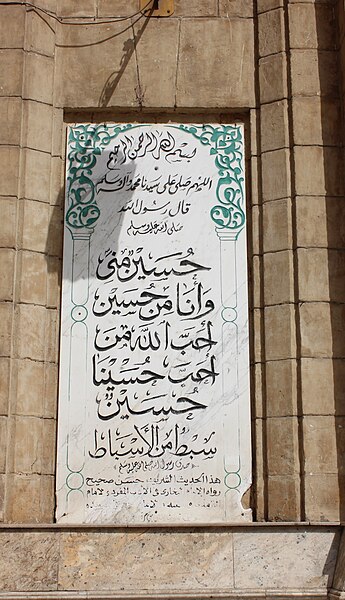 File:Imam Hussein Hadith inscription 00 (5).JPG