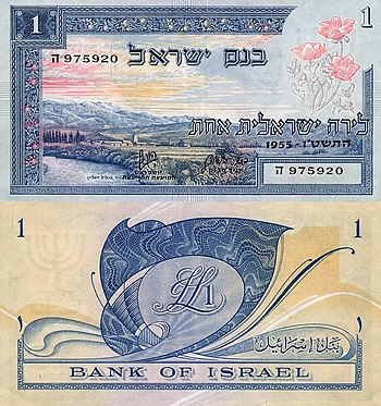 Israel Lira 1955 Obverse & Reverse.jpg