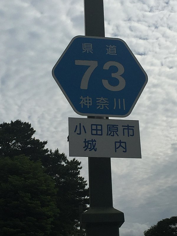 神奈川県道73号小田原停車場線