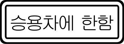 File:Korean Traffic sign (Vehicles limitation 1).svg