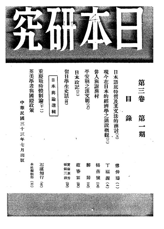 File:NLC404-01J000643-34643 日本研究1944年3卷1期.pdf - Wikimedia 