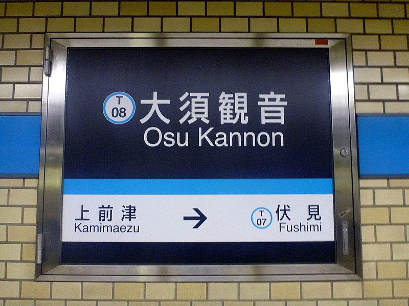 File:Osu-Kannon Station, Nagoya City Subway (8554244993).jpg