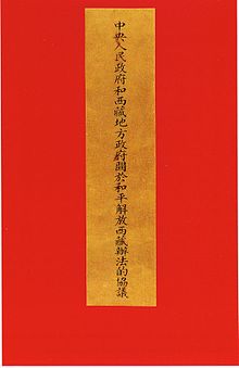 הסכם שבע עשרה הנקודות, אשר קבע את סיפוחה של טיבט לסין