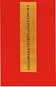 Titelblatt der chinesischen Version des 17-Punkte-Abkommens