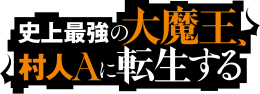 Shijō Saikyō no Daimaō, Murabito A ni Tensei Suru logo.svg