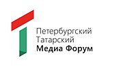 Санкт-Петербург татар медиафорумы өчен миниатюра