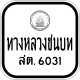 Thai Rural Road-สต6031 น1-1.svg
