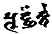 Tocharian script - pūdñäkte.jpg