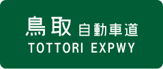 Tottori Expressway işareti