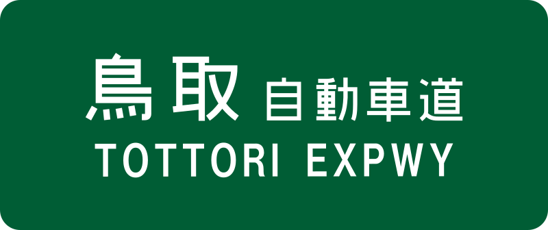 File:Tottori Expwy Route Sign.svg