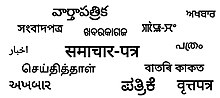 Translation of "Newspaper" in various Indian languages in their own scripts.jpg