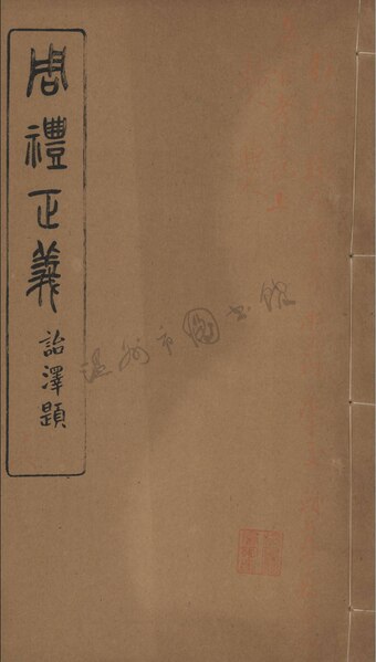 File:WZLib-DB-146529 周禮正義十六.pdf