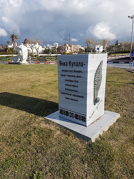 File:Yanka Kupala monument in Ashdod - 1.jpg