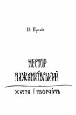 Миниатюра для Файл:Булка Ю. Нестор Нижанківський.djvu