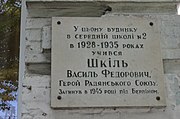 Меморіальна дошка на приміщенні школи №2, де навчався Герой Радянського Союзу В. Ф. Шкіль
