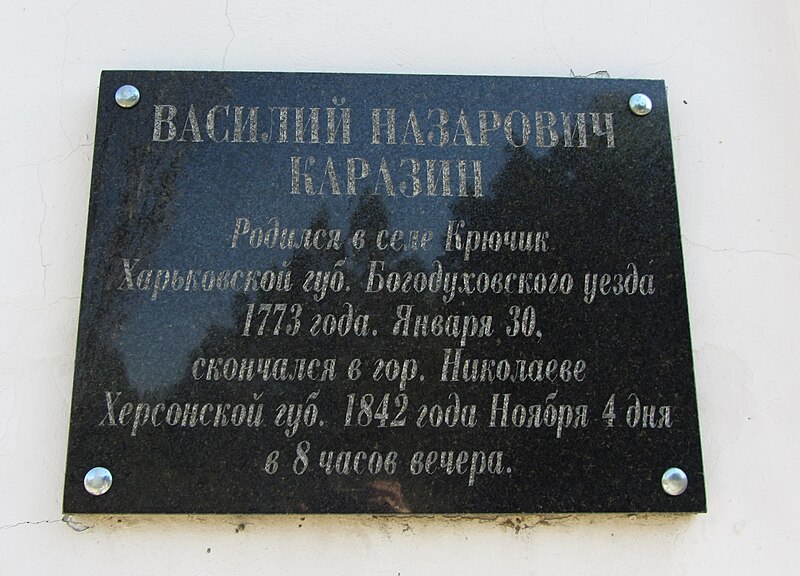 File:Могила-склеп вченого, винахідника і громадського діяча В.Н. Каразіна 2.JPG