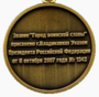 Памятная медаль «Владикавказ – Город воинской славы» (реверс).png
