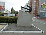 Памятный знак «Якорь», посвящённый участникам морских событий 1941—1945 гг.