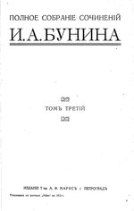 Миниатюра для Файл:Полное собрание сочинений И. А. Бунина. Т. 3 (1915).djvu