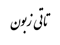 ئێران زمانی تاتی