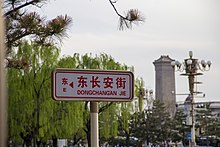 Road name sign of East Chang'an Avenue, Beijing Dong Chang An Jie Jie Pai .jpg