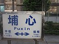 駅名標（前後駅距離表記あり）