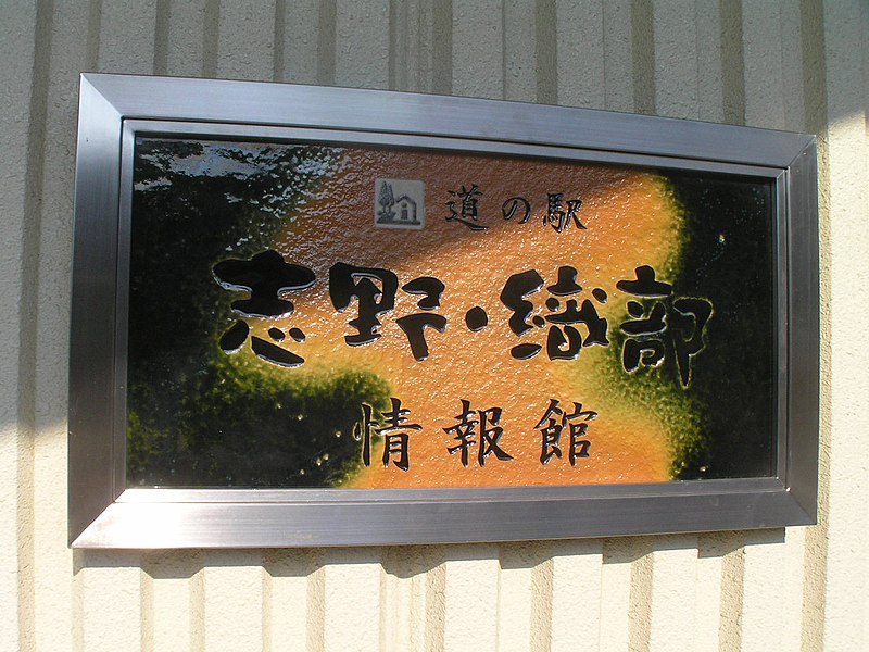 File:道の駅志野・織部銘板8139433.JPG