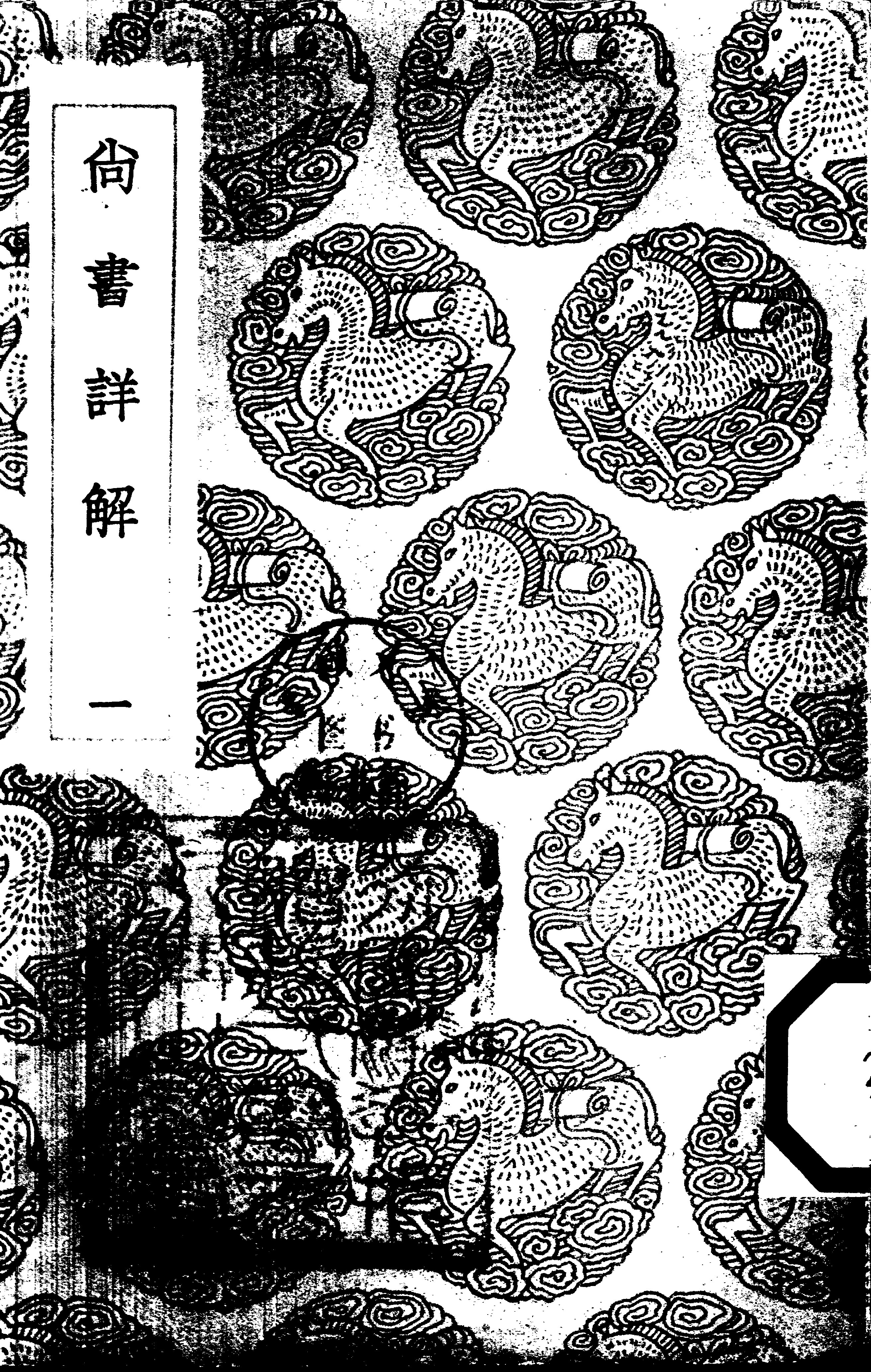 File:CADAL09006211 尚書詳解·一.djvu - Wikimedia Commons