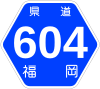 福岡県道604号標識