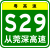 Guangdong Expwy S29 sign with name.svg