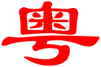 Guangdong Province flag replacement - Simplified Chinese.svg