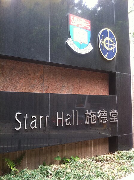 File:HKU Pokfulam Road Jockey Club Student Village 施德堂 Starr Hall March-2012.jpg