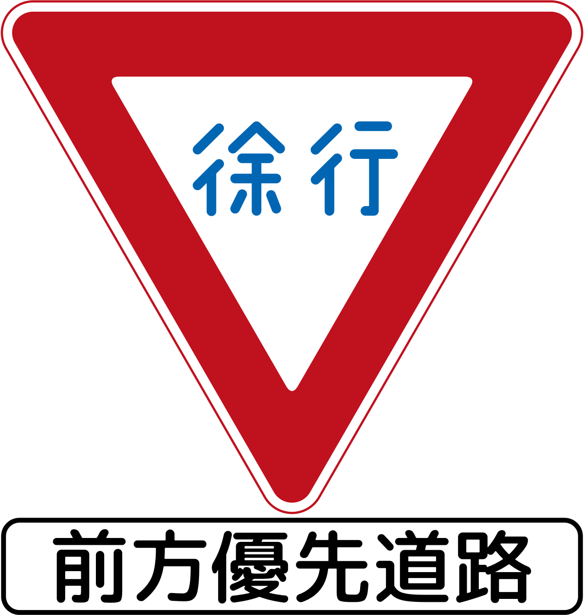 File:Japan road sign 329-2.svg - 维基百科，自由的百科全书