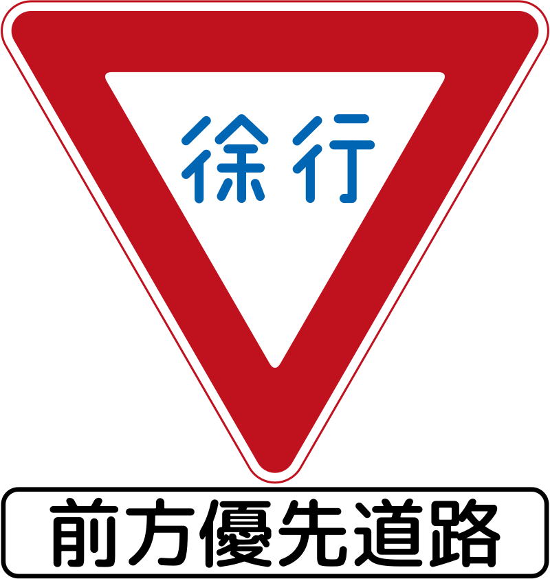 ファイル:Japan road sign 329-2.svg - Wikipedia