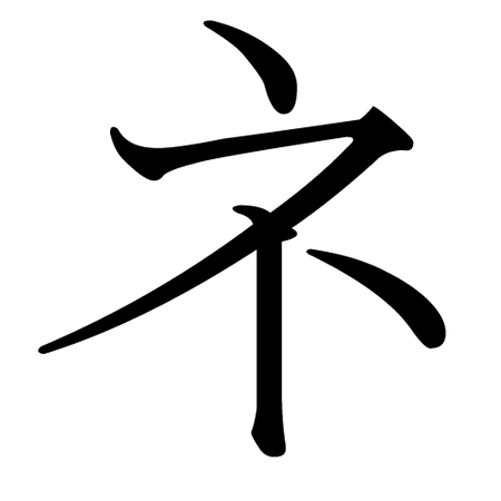 Japanese Katakana NE.png