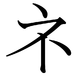 A katakana ネ