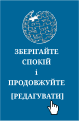 Мініатюра для версії від 17:10, 6 вересня 2015