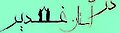 תמונה ממוזערת לגרסה מ־14:46, 16 ביולי 2009